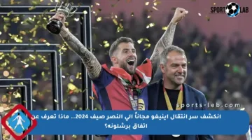 انكشف سر انتقال إينيغو مجاناً إلى النصر صيف 2024.. ماذا تعرف عن اتفاق برشلونة؟